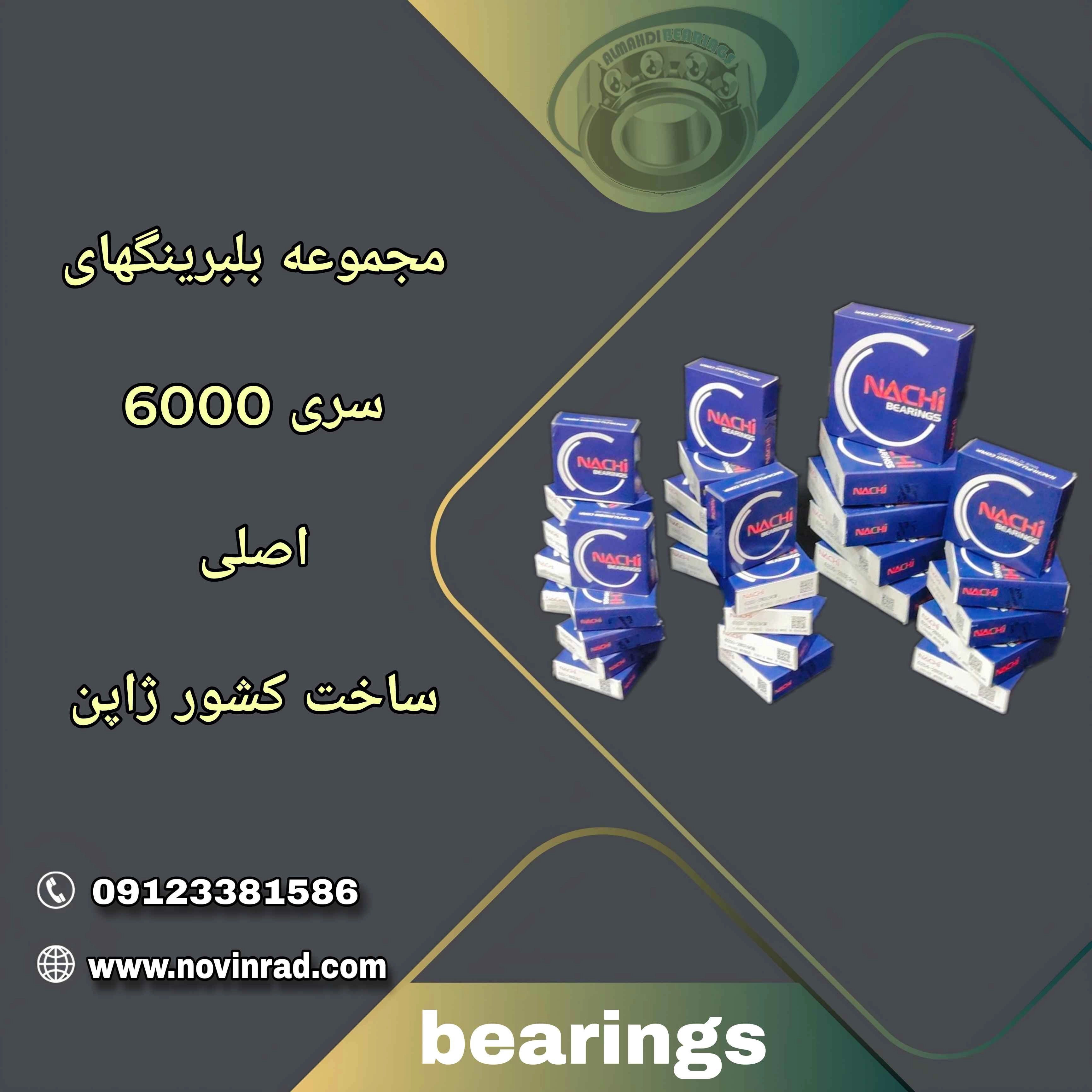 بلبرینگ ناچی سری 6000